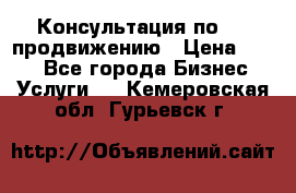 Консультация по SMM продвижению › Цена ­ 500 - Все города Бизнес » Услуги   . Кемеровская обл.,Гурьевск г.